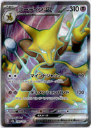 pokemon_karten_alakazam_ex_full_art_sv2a_190_japanisch