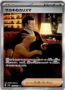 pokemon_karten_giovannis_charisma_special_illustration_rare_sv2a_207_japanisch