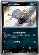 pokemon_karten_paldean_wooper_baby_shiny_sv4a_287_japanisch