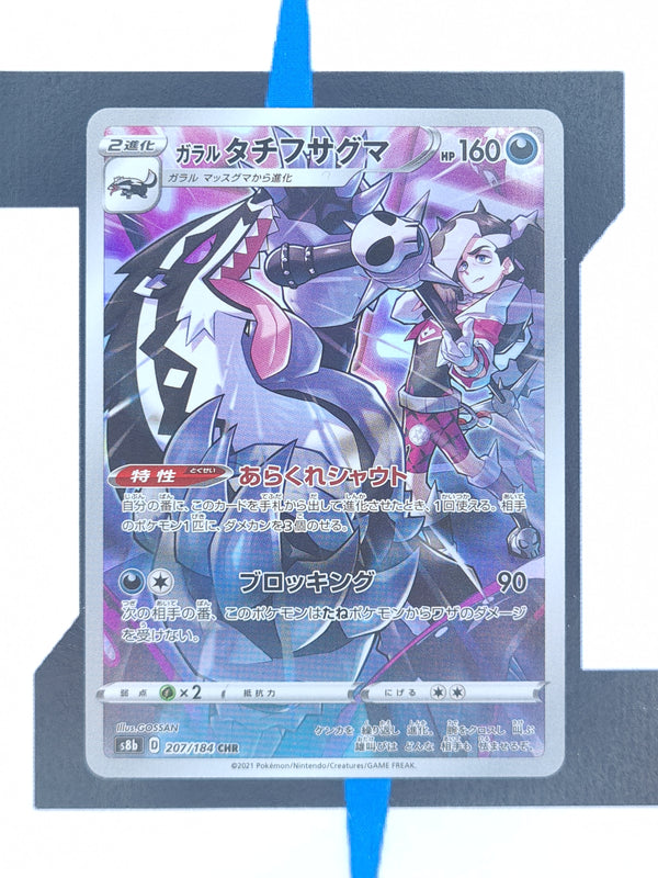 Galarian Obstagoon s8b 207 JP NM